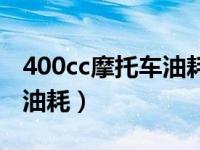 400cc摩托车油耗多少最经济（400cc摩托车油耗）