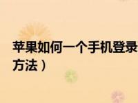 苹果如何一个手机登录两个微信（苹果手机登录两个微信的方法）