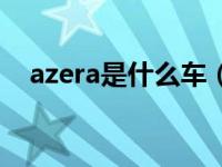 azera是什么车（azera是什么车的标志）