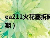 ea211火花塞拆卸工具（ea211火花塞更换周期）