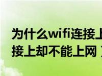 为什么wifi连接上却不能上网（为什么wifi连接上却不能上网）