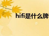 hifi是什么牌子耳机（hifi是什么）