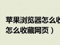 苹果浏览器怎么收藏网页放桌面（苹果浏览器怎么收藏网页）