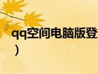 qq空间电脑版登录官网（qq空间电脑版登录）