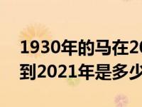 1930年的马在2021年运势和运程（1930年到2021年是多少岁）