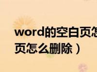 word的空白页怎么删除不掉（word的空白页怎么删除）