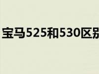 宝马525和530区别二手（530和525的区别）