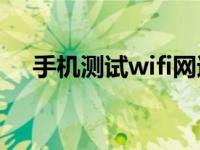 手机测试wifi网速（手机如何测试网速）