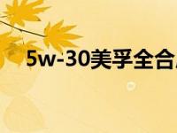 5w-30美孚全合成（5w-30是全合成么）