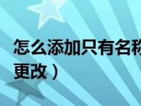 怎么添加只有名称的微信号（微信号名称怎么更改）