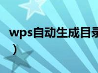 wps自动生成目录怎么弄（wps自动生成目录）