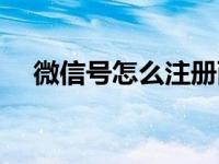 微信号怎么注册两个（微信号怎么注册）