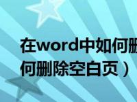 在word中如何删除空白页码（在word中如何删除空白页）