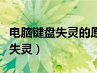 电脑键盘失灵的原因以及解决技巧（电脑键盘失灵）