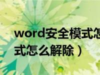 word安全模式怎么解除（word文档安全模式怎么解除）