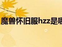 魔兽怀旧服hzz是哪个副本（hzz是什么副本）