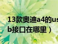 13款奥迪a4的usb在什么位置图（奥迪a4usb接口在哪里）