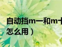 自动挡m一和m十怎样操作（自动档m十m一怎么用）