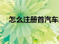 怎么注册首汽车主（首汽车主怎样注册）