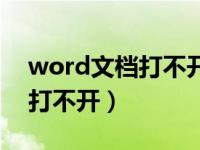 word文档打不开出现错误报告（word文档打不开）