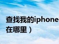 查找我的iphone在哪里的（查找我的iphone在哪里）