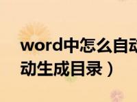 word中怎么自动生成目录（word中怎么自动生成目录）