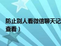 防止别人看微信聊天记录怎么加密（微信怎么加密防止别人查看）