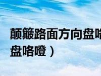 颠簸路面方向盘咯噔怎么回事（颠簸路面方向盘咯噔）