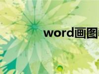 word画图教程（word画图）