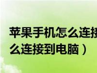 苹果手机怎么连接到电脑看视频（苹果手机怎么连接到电脑）