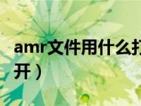 amr文件用什么打开播放（amr文件用什么打开）