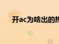 开ac为啥出的热风（冬天开ac会怎样）