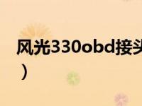 风光330obd接头（风光330obd接头在哪里）