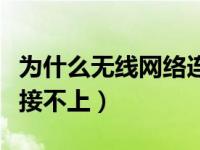 为什么无线网络连接不上（为什么无线网络连接不上）