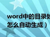 word中的目录如何自动生成（word的目录怎么自动生成）