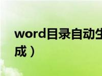 word目录自动生成标题（word目录自动生成）