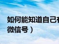 如何能知道自己有2个微信号（怎么能有两个微信号）