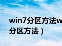 win7分区方法win7自带的分区方法（win7分区方法）