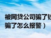 被网贷公司骗了钱报警能追回来吗（被黑网贷骗了怎么报警）