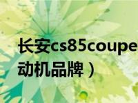 长安cs85coupe是什么发动机（长安cs85发动机品牌）