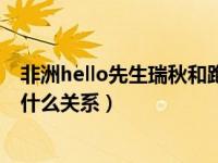 非洲hello先生瑞秋和跑男结婚视频（非洲hello先生和瑞秋什么关系）