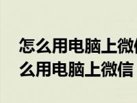 怎么用电脑上微信 微信电脑版怎么多开（怎么用电脑上微信）