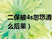 二保被4s忽悠清洗发动机（二保不去4s有什么后果）