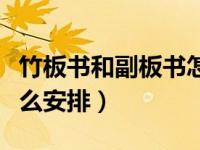 竹板书和副板书怎么安排（主板书和副板书怎么安排）