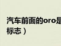 汽车前面的oro是什么车（rowor是什么车的标志）