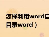 怎样利用word自动生成目录（如何自动生成目录word）