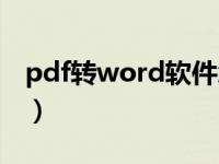 pdf转word软件怎么使用（pdf转word软件）