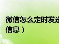 微信怎么定时发送信息呀（微信怎么定时发送信息）