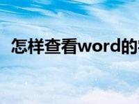 怎样查看word的字数（怎么看word字数）