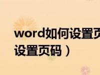 word如何设置页码不包括封面（word如何设置页码）